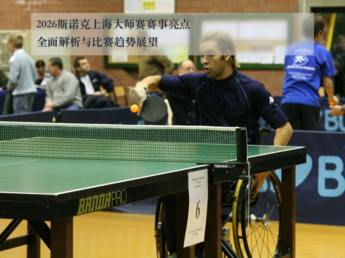 2026斯诺克上海大师赛赛事亮点全面解析与比赛趋势展望