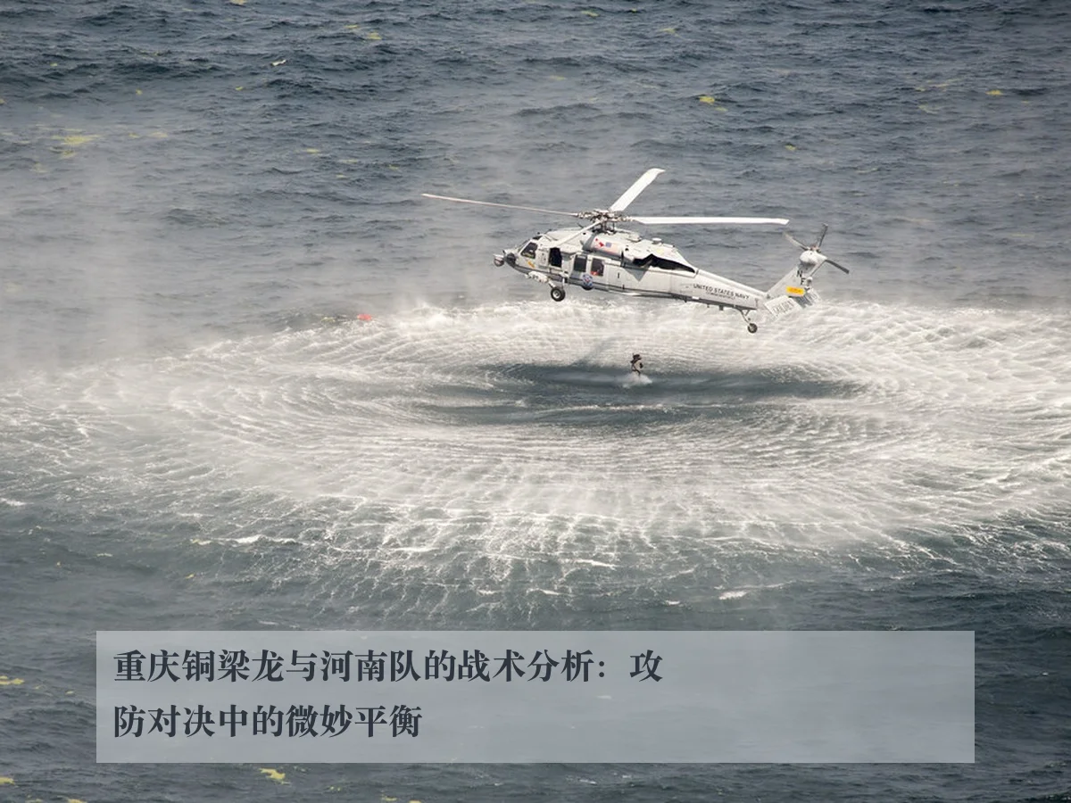 重庆铜梁龙与河南队的战术分析：攻防对决中的微妙平衡