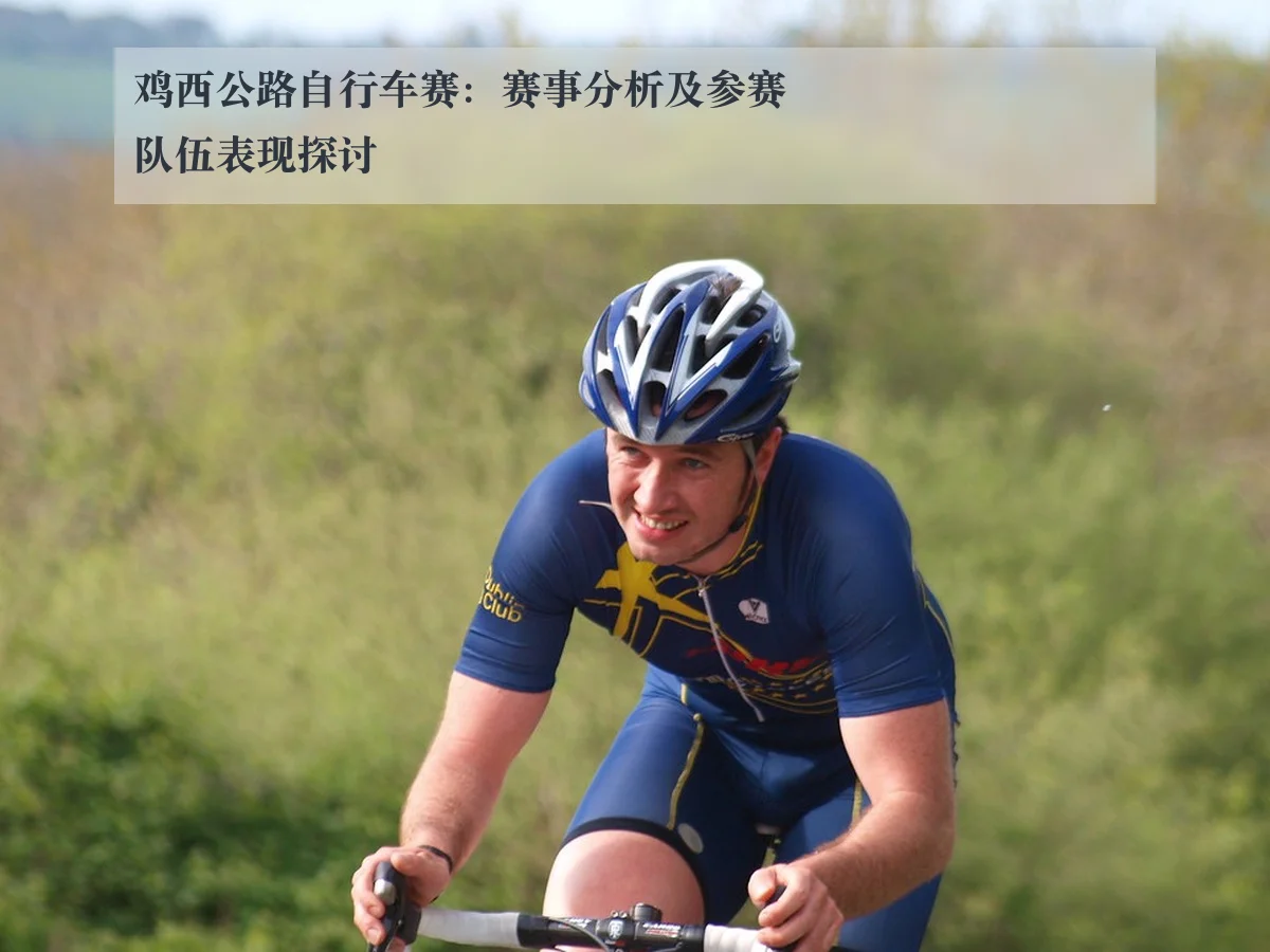 鸡西公路自行车赛:赛事分析及参赛队伍表现探讨