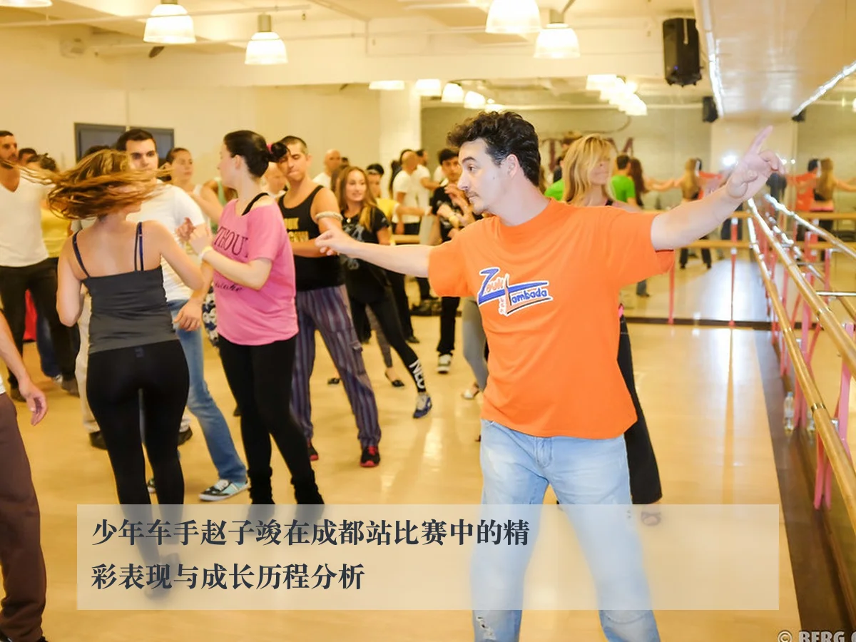 少年车手赵子竣在成都站比赛中的精彩表现与成长历程分析