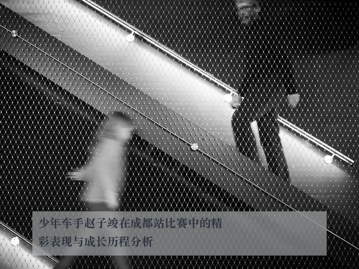 少年车手赵子竣在成都站比赛中的精彩表现与成长历程分析