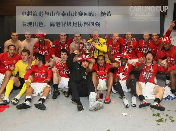 中超海港与山东泰山比赛回顾：杨希表现出色，海港晋级足协杯四强