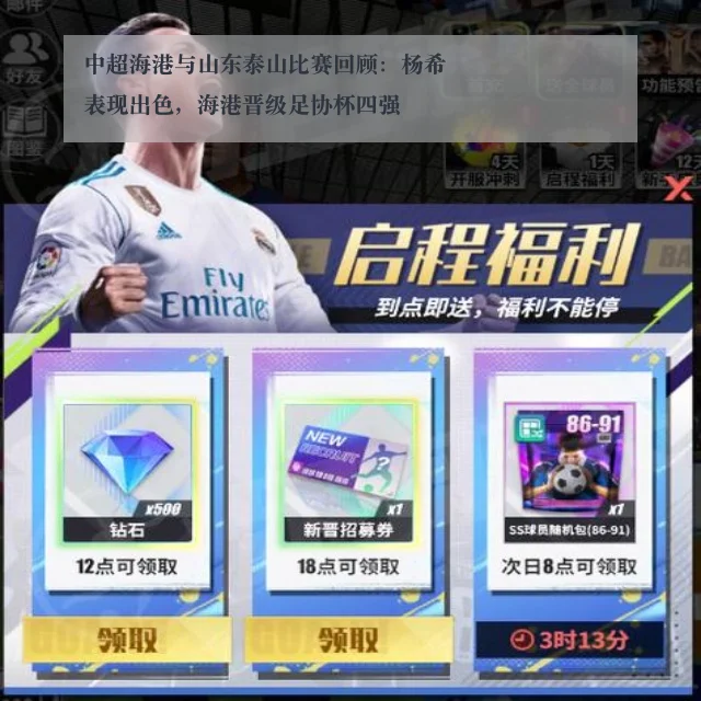 中超海港与山东泰山比赛回顾：杨希表现出色，海港晋级足协杯四强