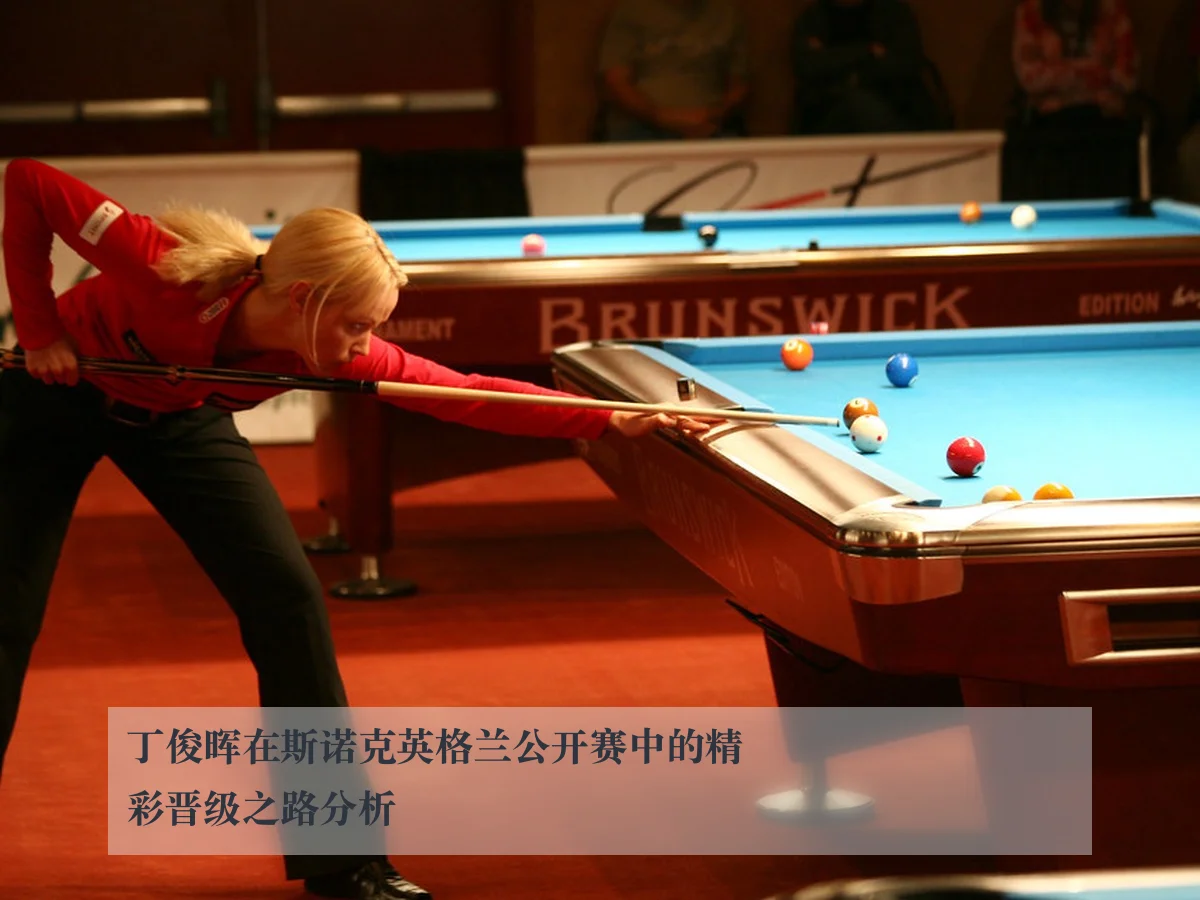 丁俊晖在斯诺克英格兰公开赛中的精彩晋级之路分析